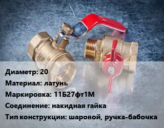 Кран металлический 20 латунь 11Б27фт1М накидная гайка шаровой, ручка-бабочка